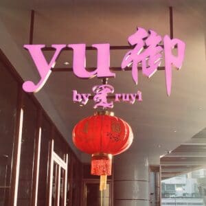 YU 御 Dim sums modern Chinese cuisine Penang